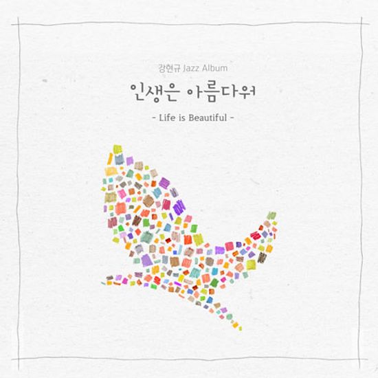 인생은 아름다워