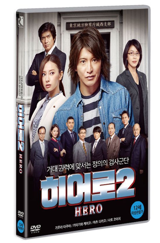 히어로 2: 기무라 타쿠야