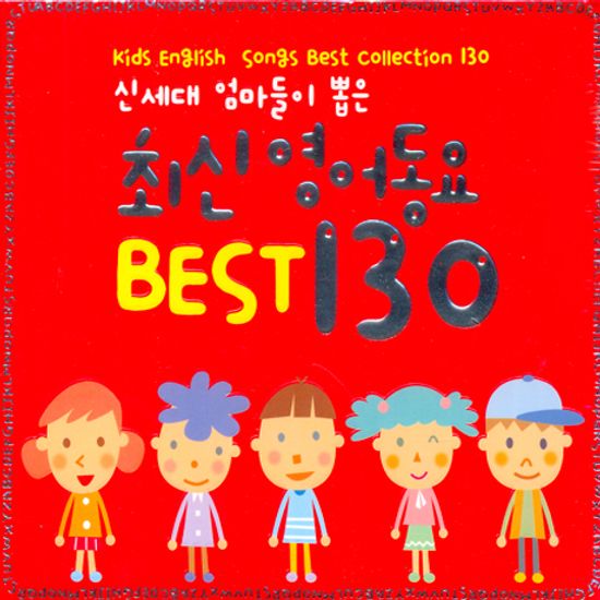 신세대 엄마들이 뽑은 최신 영어동요 베스트 130