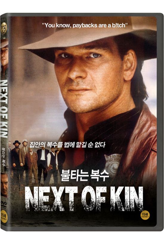 불타는 복수 [NEXT OF KIN]