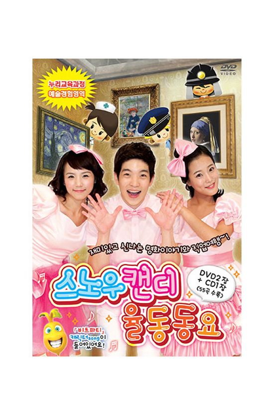 스노우캔디 율동동요 [2DVD+1CD]