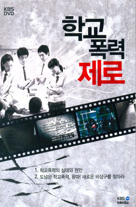 학교 폭력 제로