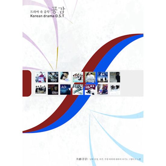 공감: 드라마 속 음악 [KOREAN DRAMA O.S.T]