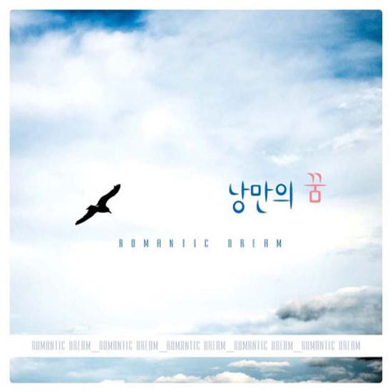 ROMANTIC DREAM [낭만의 꿈] [핫트랙스 단독음반]