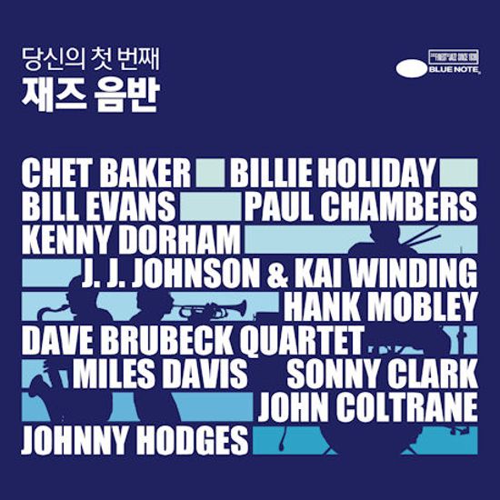 당신의 첫 번째 재즈 음반 [KBS 1FM 재즈수첩: 황덕호의 재즈이야기]