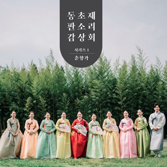 동초제 판소리 감상회 시리즈 1: 춘향가