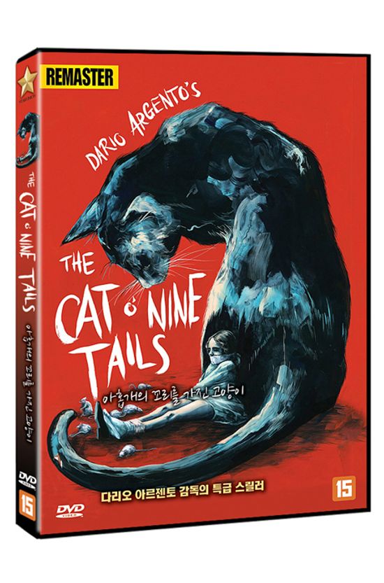 아홉 개의 꼬리를 가진 고양이 [리마스터링] [IL GATTO A NOVE CODE]