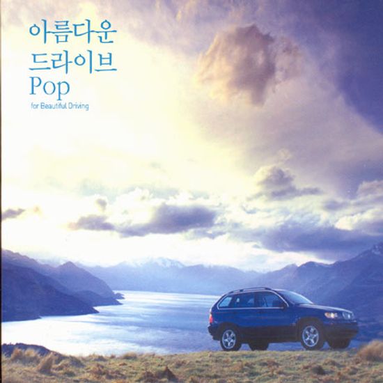 아름다운 드라이브 POP: 경쾌한 팝스, 편안한 팝스