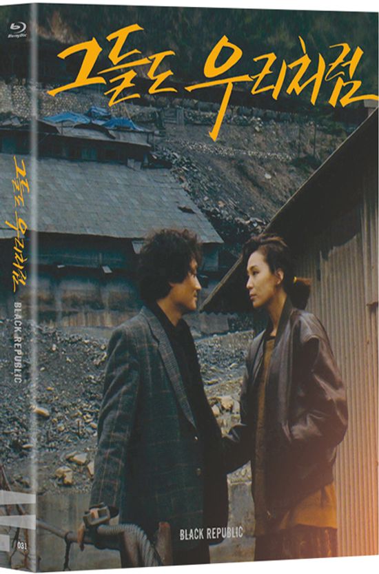 그들도 우리처럼 [한국영상자료원 블루레이 시리즈 31]