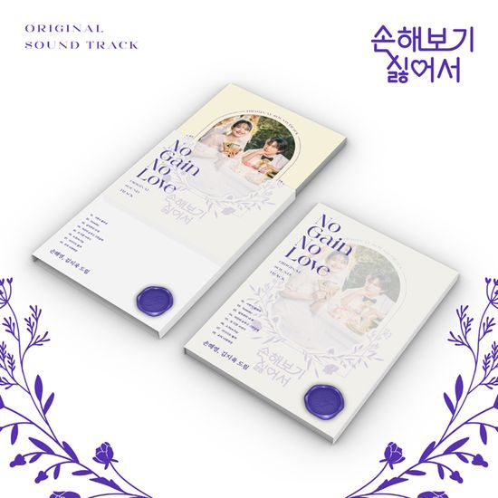 손해 보기 싫어서 [TVN 월화드라마]