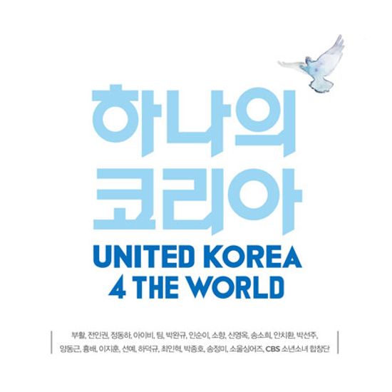 하나의 코리아 [UNITED KOREA 4 THE WORLD]