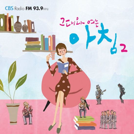 그대와 여는 아침 2 [CBS 라디오 FM 93.9]