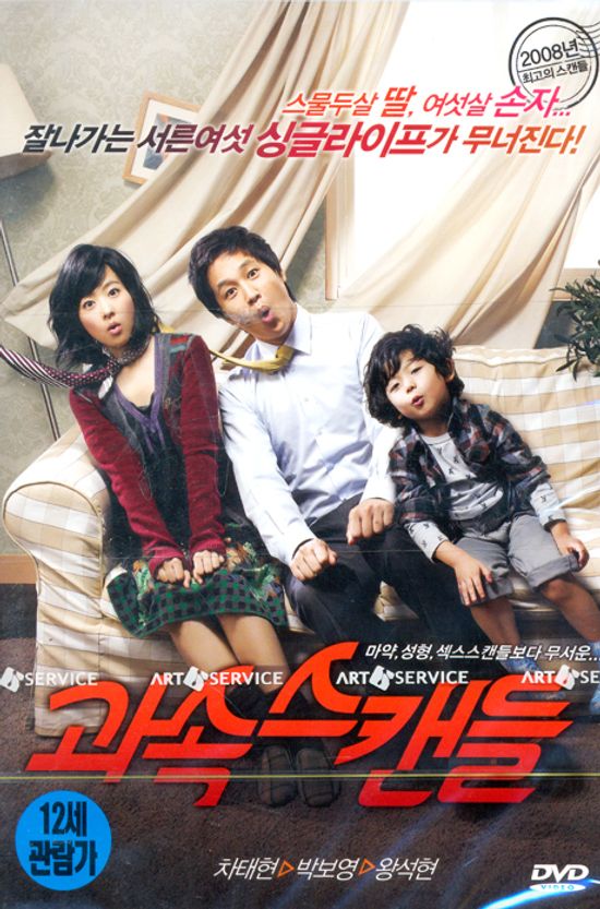 과속스캔들 [12년 8월 아트서비스 한국영화 할인행사]