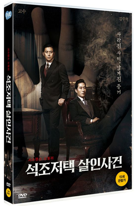 석조저택 살인사건