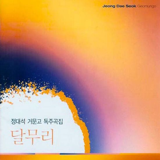 달무리: 거문고 독주곡집