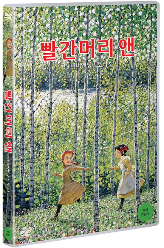 빨간머리 앤: 네버엔딩스토리 [赤毛のアン 完結版]