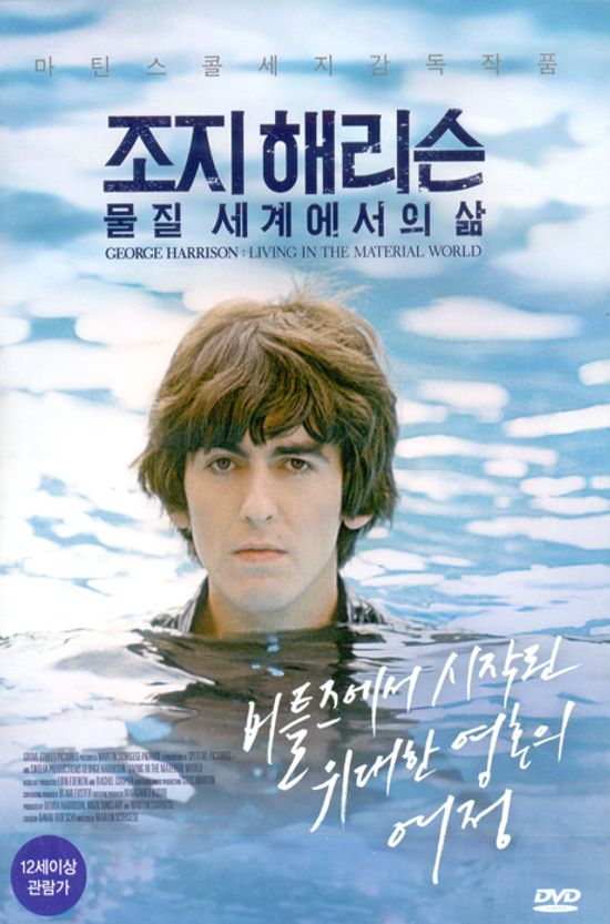 조지 해리슨: 물질 세계에서의 삶 [GEORGE HARRISON: LIVING IN THE MATERIAL WORLD]