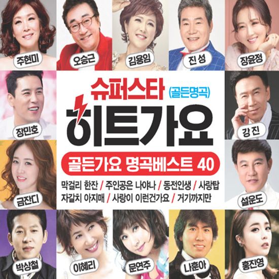 슈퍼스타 히트가요: 골든가요 명곡베스트 40