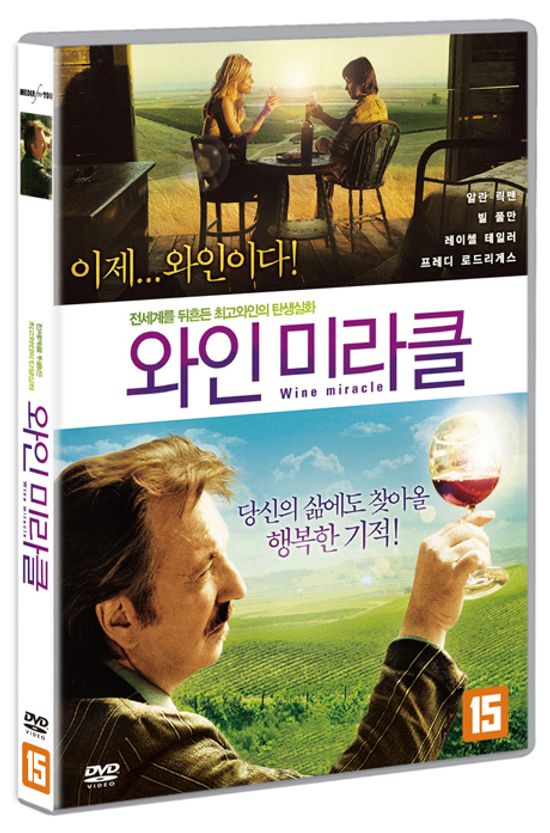 와인 미라클 [BOTTLE SHOCK]