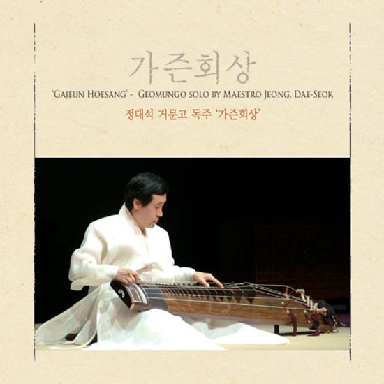 가즌회상 [거문고 독주]