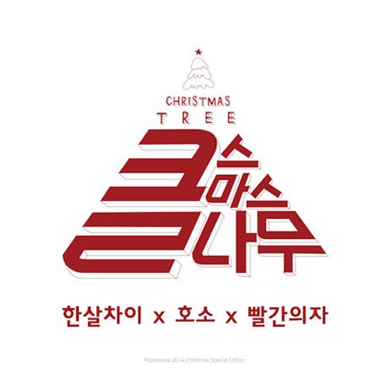 CHRISTMAS TREE: 클수마스나무