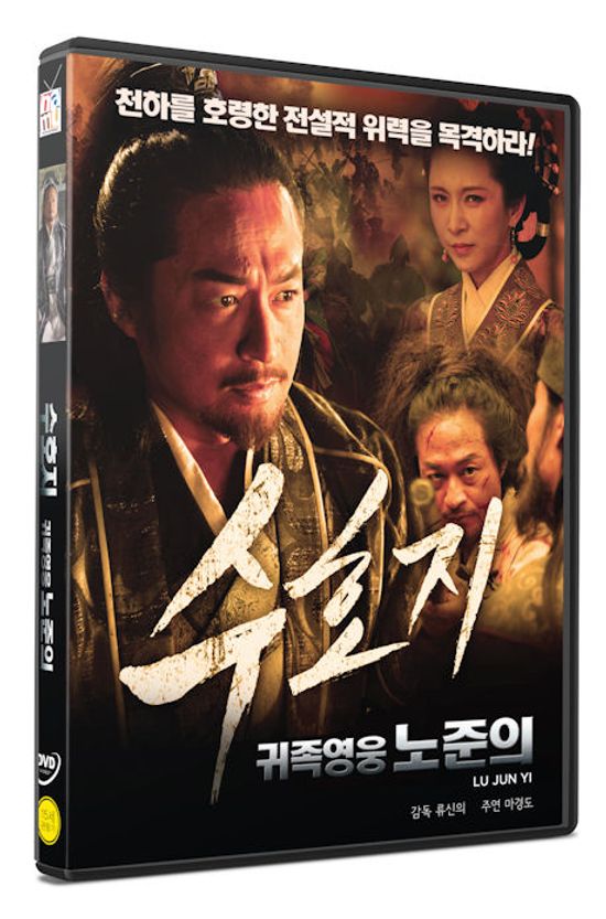 수호지: 귀족영웅 노준의