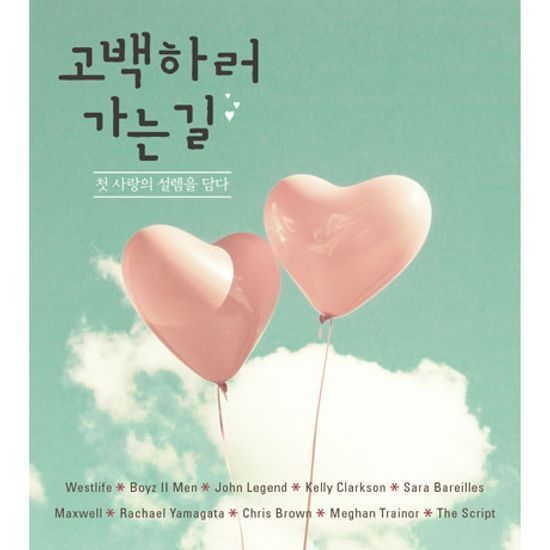 고백하러 가는 길: 첫 사랑의 설렘을 담다