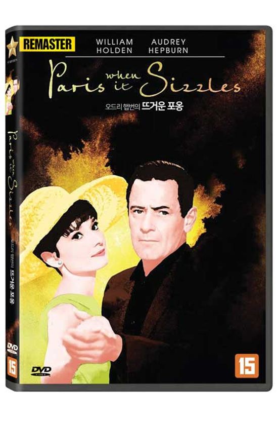오드리 햅번의 뜨거운 포옹 [리마스터링] [PARIS WHEN IT SIZZLES]