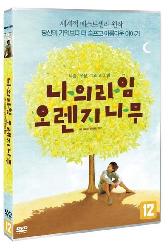 나의 라임 오렌지 나무 [MY SWEET ORANGE TREE]