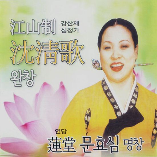 강산제 심청가 완창