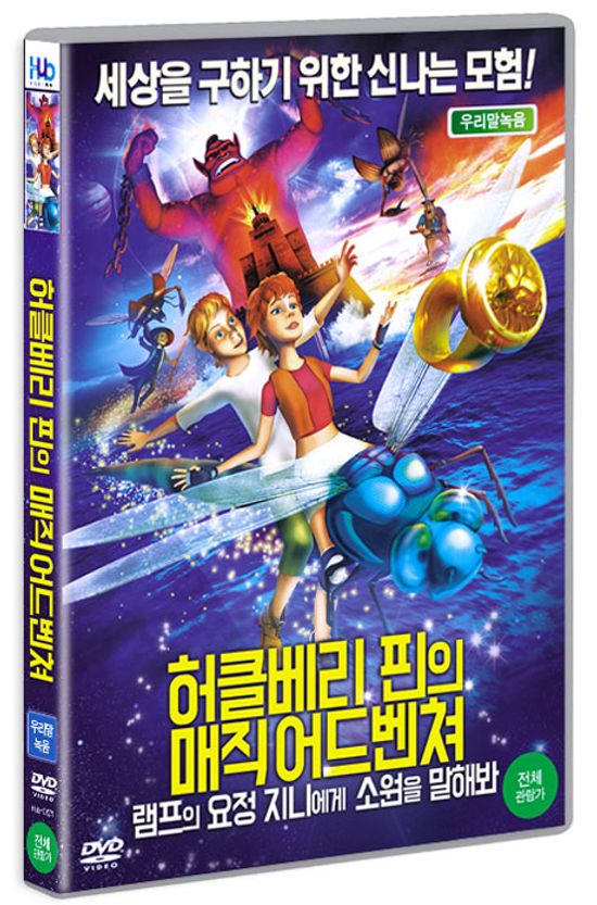 허클베리 핀의 매직 어드벤쳐: 램프의 요정 지니에게 소원을 말해봐