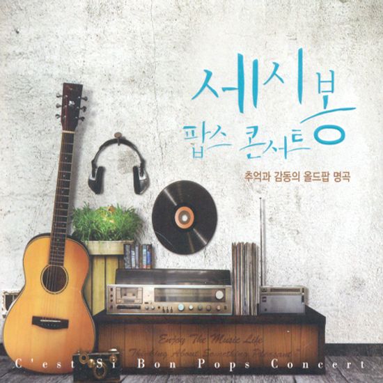 세시봉 팝스 콘서트