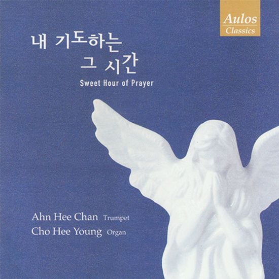 내 기도하는 그 시간