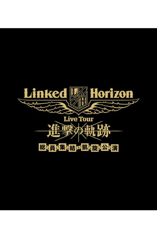 LIVE TOUR: 進擊の軌跡 [링크드 호라이즌: 진격의 궤적 - 총원집결 개선공연]