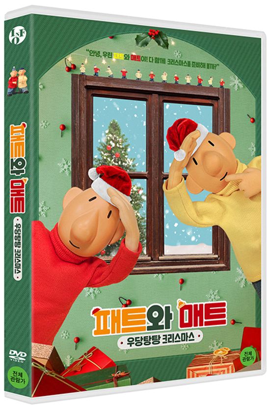 패트와 매트: 우당탕탕 크리스마스 [PAT A MAT: ZIMNI RADOVANKY]