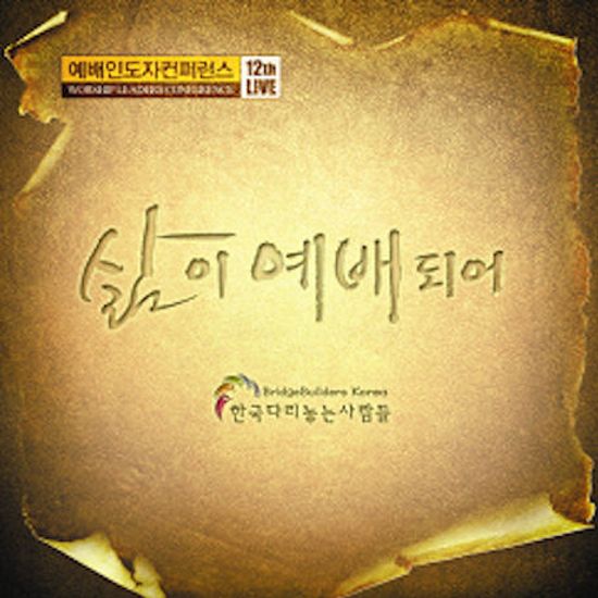 삶이 예배되어 [예배인도자 컨퍼런스 12TH LIVE]