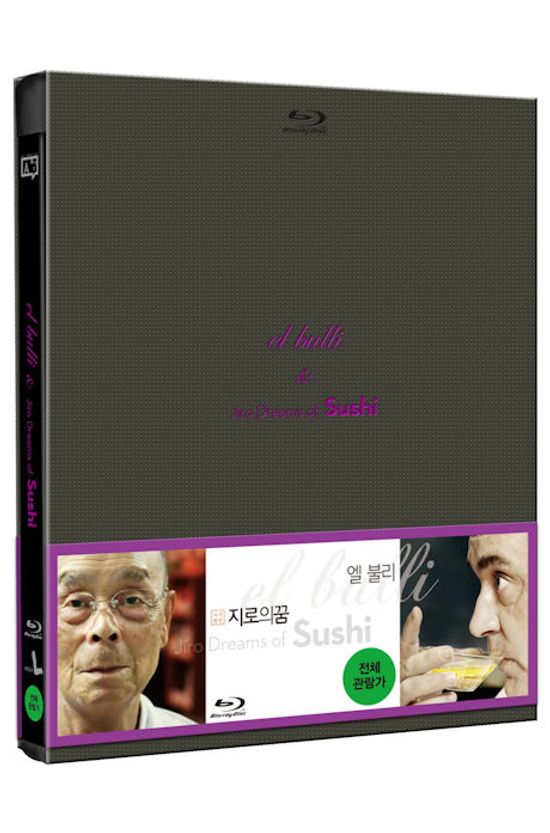 엘불리: 요리는진행중+스시장인: 지로의꿈 [합본] [14년 5월 아트서비스 블루레이 프로모션]