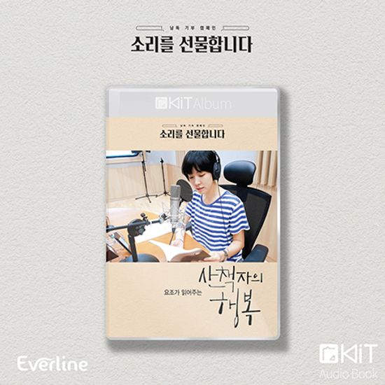 산책자의 행복 [키트 오디오북]