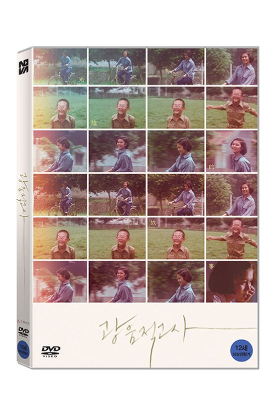 광음적고사 [光陰的故事]