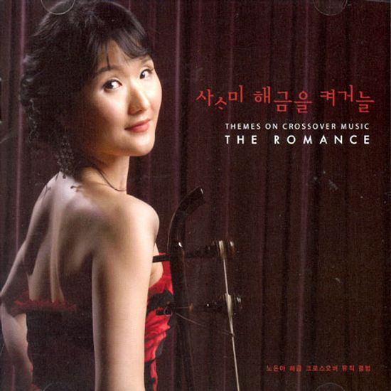 사사미 해금을 켜거늘 [THE ROMANCE THEMES ON CROSSOVER MUSIC]