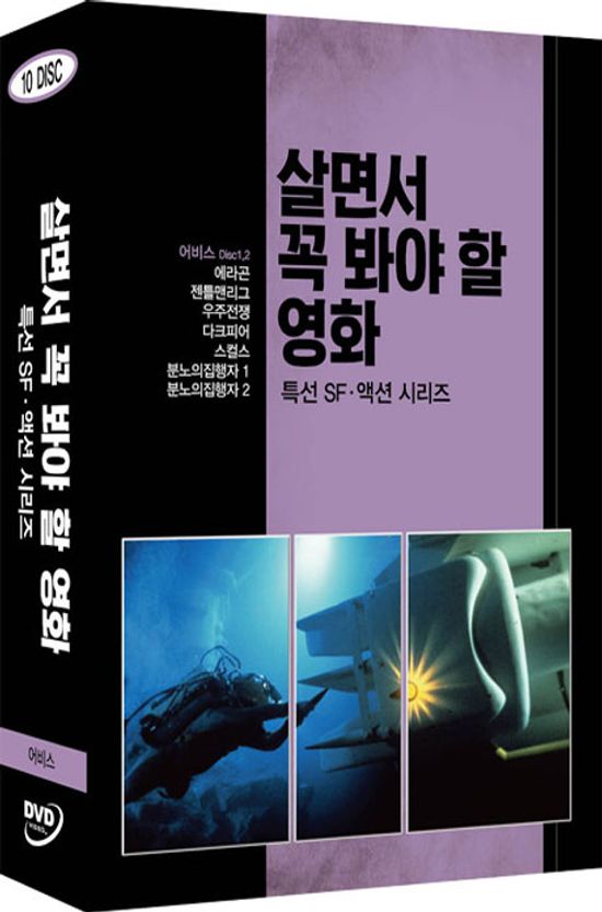 살면서 꼭 봐야 할 영화: 특선 SF,액션시리즈 [어비스외]