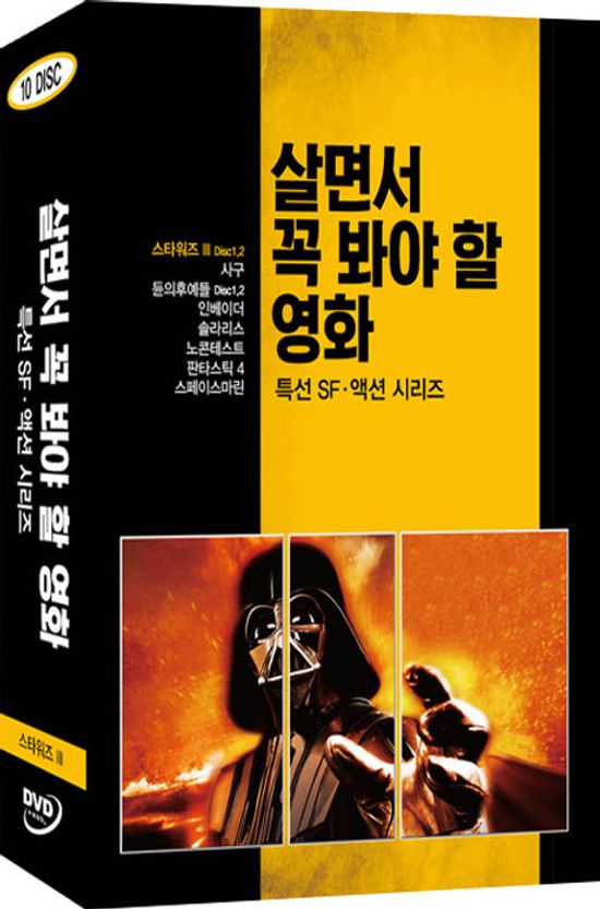 살면서 꼭 봐야 할 영화: 특선 SF,액션시리즈 [스타워즈 3 외]