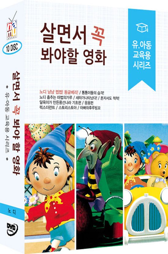 살면서 꼭 봐야 할 영화: 유아동 교육용 시리즈 [노디 외]