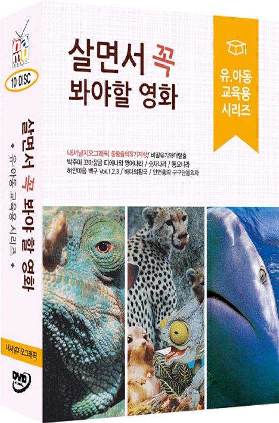 살면서 꼭 봐야 할 영화: 유아동 교육용 시리즈 [내셔널 지오그래픽 외]