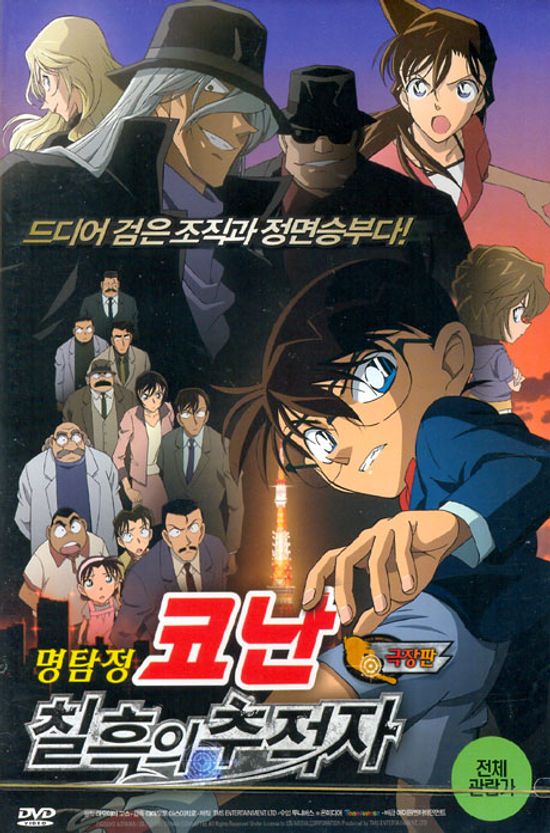 명탐정 코난: 칠흑의 추적자 [극장판] [12년 7월 버즈픽쳐스 할인행사]