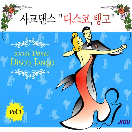 사교댄스 VOL.1: 디스코,탱고
