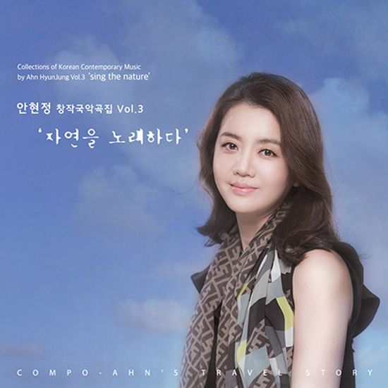 자연을 노래하다 [창작국악곡 3집]