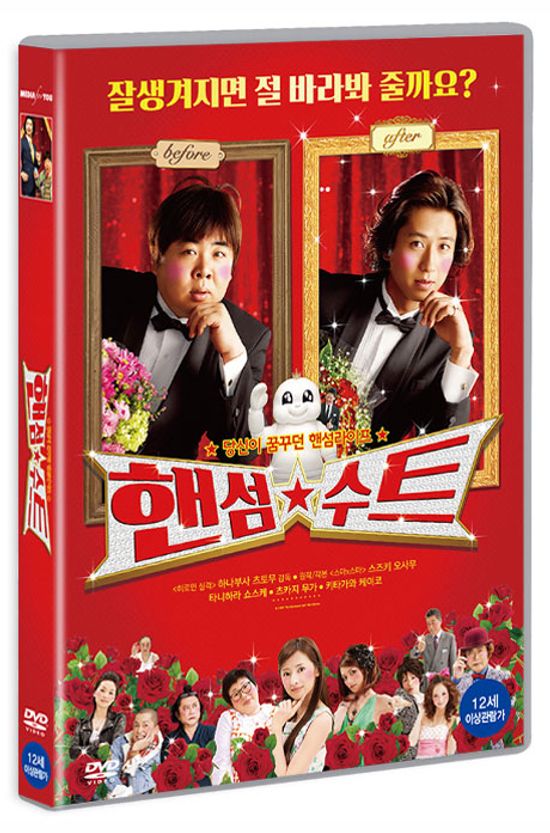 핸섬 수트 [ハンサム★ス-ツ]