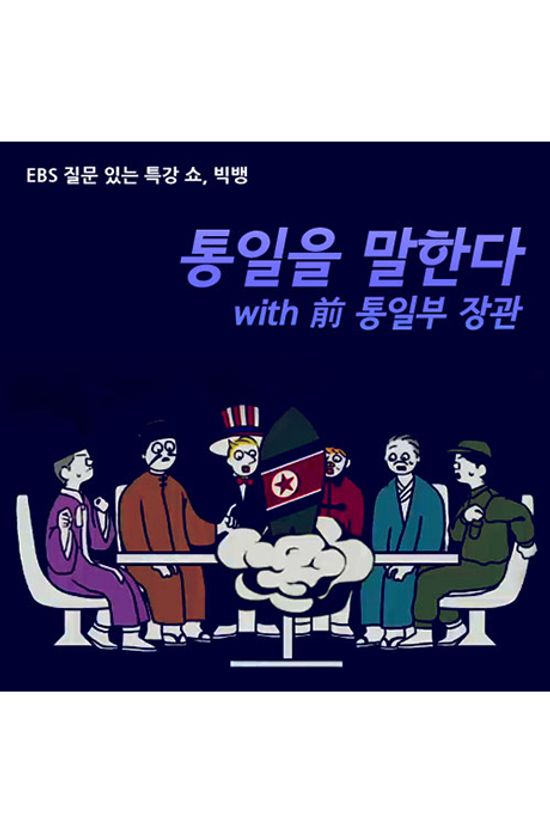 EBS 통일을 말한다 WITH 전 통일부 장관 [녹화물] [주문제작상품]