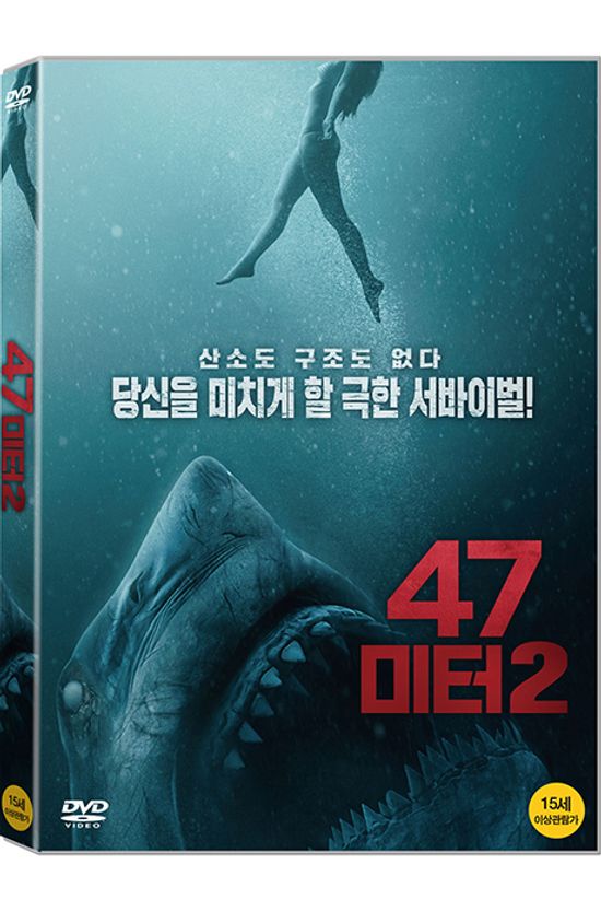 47 미터 2 [47 METERS DOWN: UNCAGED]